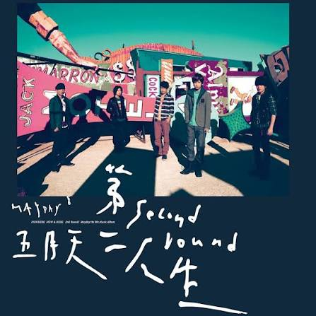 五月天《第二人生專輯》作品封面
